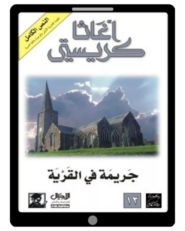 جريمة في القرية